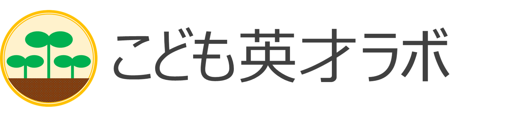 こども英才ラボ